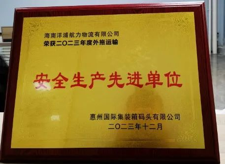 和记娱乐物流荣获了“惠州国际集装箱码头清静生产先进单位”