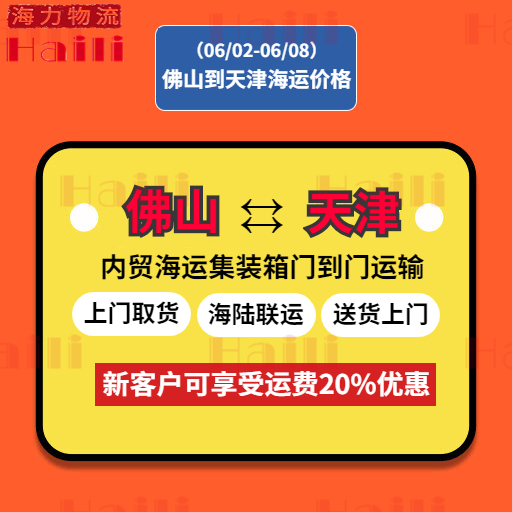 2023年6月2日~6月8日佛山到天津内贸集装箱海运费报价